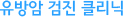 유방암 검진 클리닉