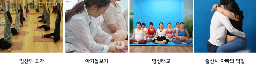 임산부요가, 아기돌보기, 명상태교, 출산시아빠의역할